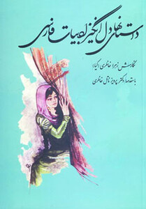 کتاب داستانهای دل انگیز ادبیات فارسی