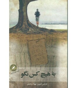 به هیچکس نگو