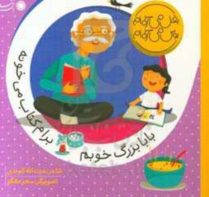کتاب بابابزرگ خوبم برام کتاب می خونه