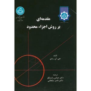 کتاب مقدمه ای بر روش اجزا محدود ج دوم