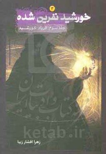 کتاب خورشید نفرین شده 3