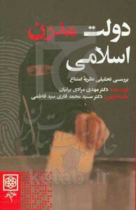 کتاب دولت مدرن اسلامی