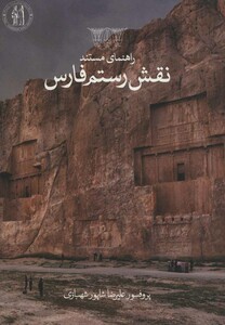 کتاب راهنمای مستند نقش رستم فارسی