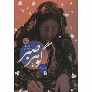 کتاب گوهر صبر