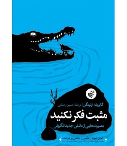 کتاب مثبت فکر نکنید