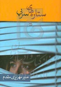 کتاب ستاره های سربی نشر شادان