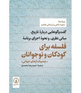 کتاب فلسفه برای کودکان و نوجوانان