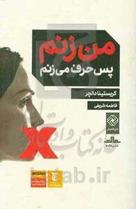 کتاب من زنم پس حرف می زنم