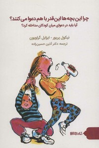 کتاب چرا این بچه ها این قدر با هم دعوا می کنند؟