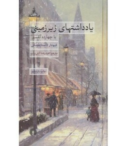 کتاب یادداشتهای زیرزمینی با چهارده تفسیر