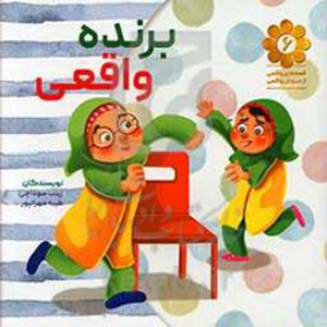 کتاب قصه های واقعی از مردان واقعی 6