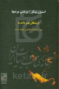 کتاب فرشتگان بهتر ذات ما