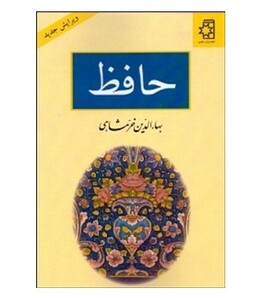 حافظ رقعی نشر ناهید