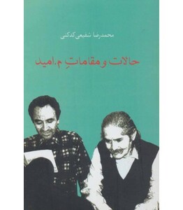 کتاب حالات و مقامات م.امید