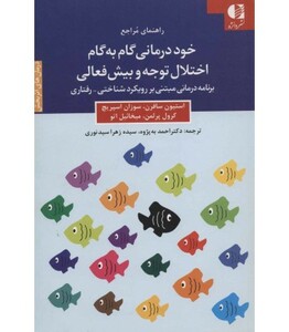 کتاب خوددرمانی گام به گام اختلال توجه و بیش فعالی