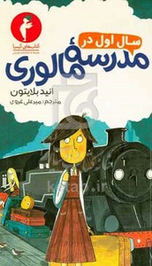 کتاب سال اول در مدرسه مالوری