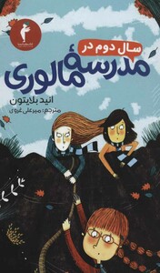 سال دوم در مدرسه مالوری