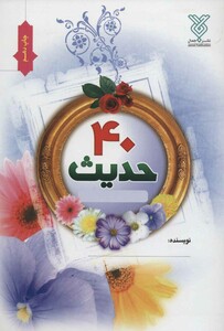 کتاب دفتر چهل حدیث نویسی