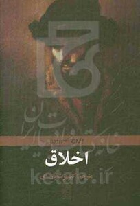 کتاب اخلاق اثر اسپینوزا نشر تمدن علمی