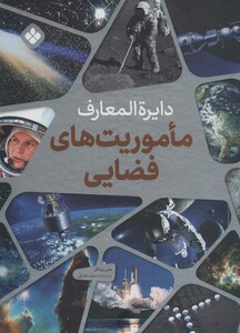 کتاب دایره المعارف ماموریت های فضایی