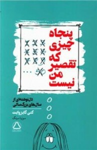 کتاب پنجاه چیزی که تقصیر من نیست