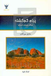کتاب پیام گم گشته نشر کلک آزادگان