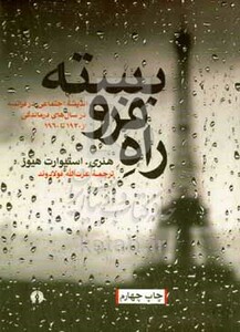 کتاب راه فرو بسته