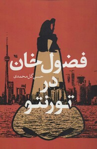 کتاب فضول خان در تورنتو