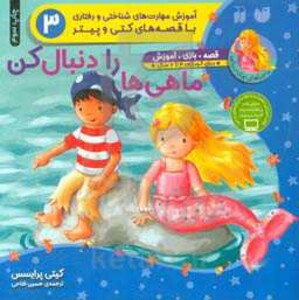 کتاب ماهی ها را دنبال کن