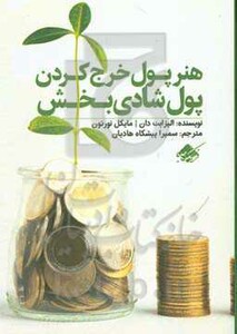 کتاب هنر پول خرج کردن پول شادی بخش