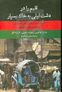 کتاب قلبم را در دشت لیلی به خاک بسپار