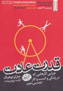 کتاب قدرت عادت نشر هورمزد