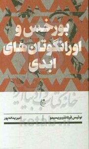 کتاب بورخس و اورانگوتان های ابدی