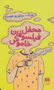 محفل فیلسوفان خاموش