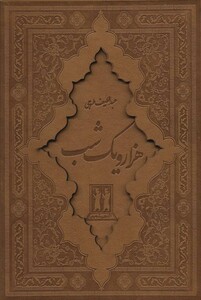 کتاب هزار و یک شب نشر جاویدان