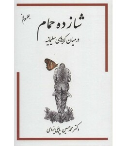 کتاب شازده حمام 5 در میان کردهای سلیمانیه