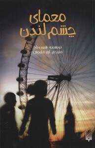 کتاب معمای چشم لندن نشر پیدایش