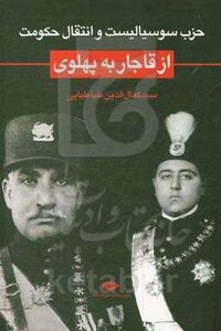 حزب سوسیالیست و انتقال حکومت از قاجار به پهلوی