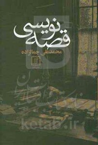 کتاب قصه نویسی نشر علم