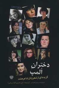 دختران المپ گزیده ای از شعر زنان شاعر هلند