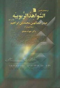 کتاب ترجمه و تفسیر الشواهد الربوبیه