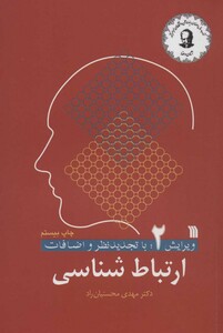 کتاب ارتباط شناسی