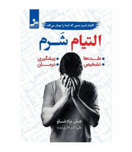 کتاب التیام شرم التیام شرم سمی که شما را بیمار می کند