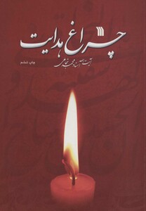 کتاب چراغ هدایت