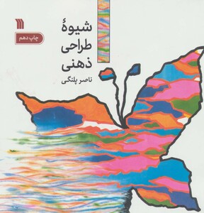 کتاب شیوه طراحی ذهنی نشر سروش قطع خشتی یزرگ