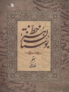 کتاب بوستان هنر خط