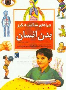 کتاب بدن انسان از چراهای شگفت انگیز
