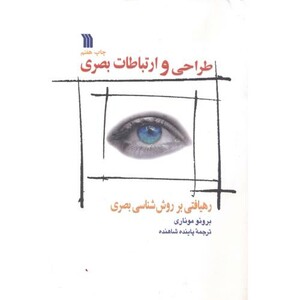 کتاب طراحی و ارتباطات بصری نشر سروش