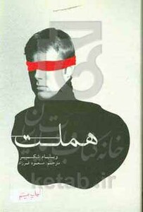 کتاب هملت نشر علمی و فرهنگی