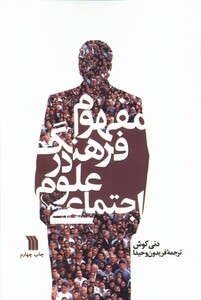 کتاب مفهوم فرهنگ در علوم اجتماعی